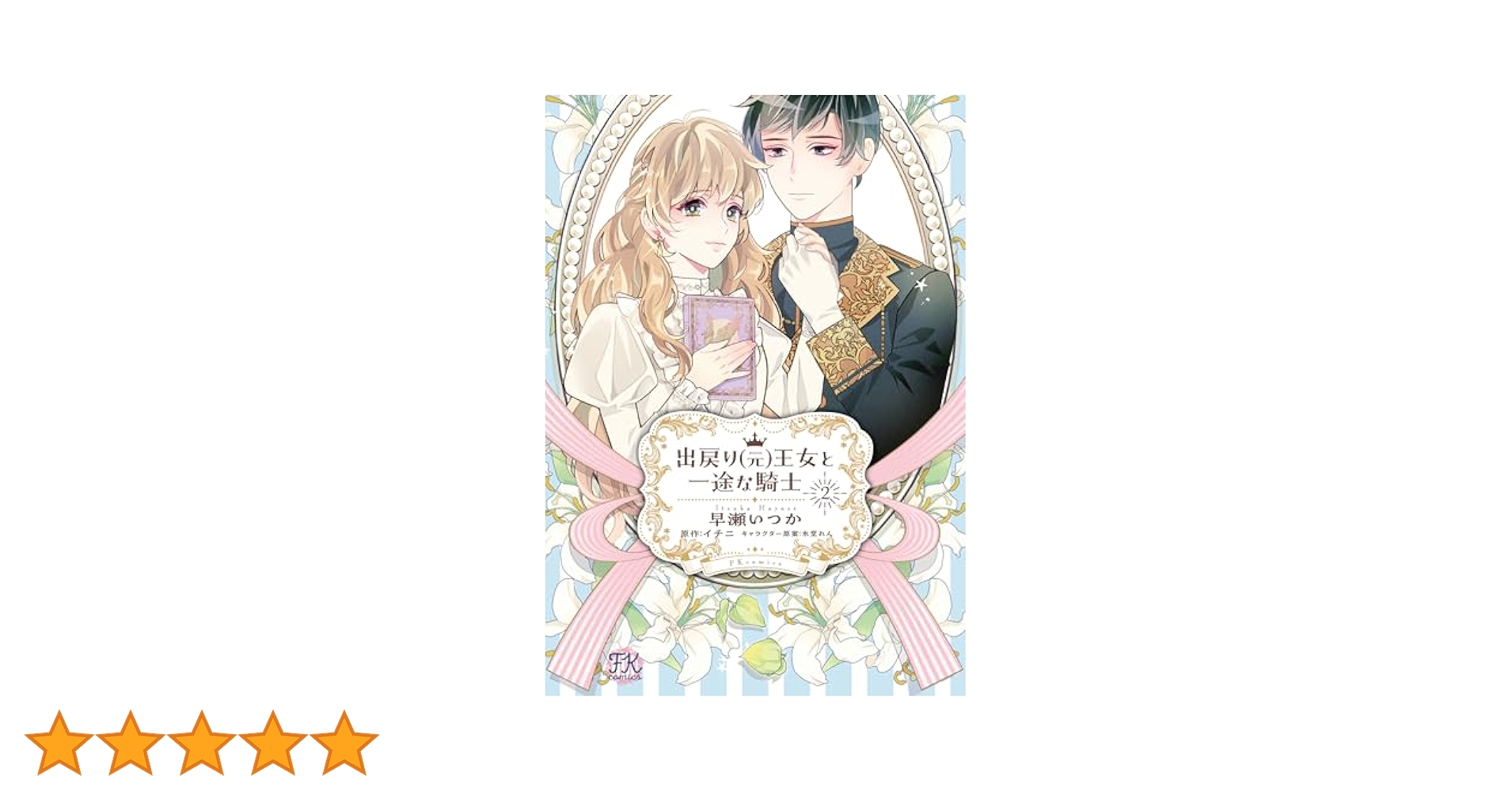 出戻り(元)王女と一途な騎士2 出戻り（元）王女と一途な騎士（2） | ボーイズラブ専門販売